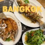 방콕 맛집 리스트 BEST 8 추천 찐 맛있었던 곳만 엄선