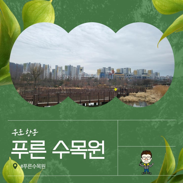 서울 걷기 좋은 길 구로 항동 철길 푸른 수목원