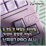 도각도각 타건음! 몬스타기어 닌자87 PRO ALU 풀알루 커스텀키보드 사용기