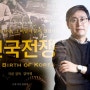 '건국전쟁' 감독 "이승만 미화라고? 다른 영화와 균형 맞춘 것" (중앙SUNDAY 2024.2.17)