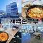 창원 성주동 맛집 : 재백손두부, 창원 경상대병원 두부요리 맛집~!