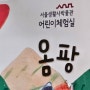 아이와 가기 좋은 서울생활사박물관 무료키즈카페 옴팡