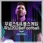 위닝 2024 무료 스팀게임과 PS5 플스게임 eFootball 2024는?