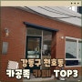 [서울 강동구 천호동] 공부하기 좋은 카페 추천 TOP3