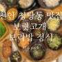 천안 청당동 숨은 찐 맛집 보리밥 정식 보릿고개 내돈 내산