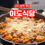 [신도림역] 서울5대 닭갈비인 줄 알고 간 건 아니지만 | 신도림 이도식당 | 내돈내산