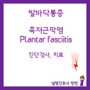 [발바닥통증] 족저근막염(Plantar fasciitis) 2탄 : 진단검사와 치료