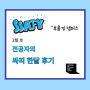 SSAFY | 삼성 싸피 11기 | 전공자 한 달 후기