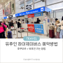 후쿠오카공항에서 유후인 가는방법 하이웨이버스 예약방법 시간 비용