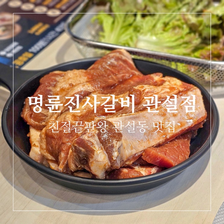 명륜진사갈비 원주관설점 새로 오픈한 관설동 맛집