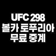 볼카노프스키 토푸리아 UFC298 한국시간 경기 예상 시간 중계 패더급 타이틀전 볼카높스키 토푸리아전 생방송 시간 페더급 미들급 챔피언 볼카 타이틀 웰터급 밴텀급 경기시간 대진표