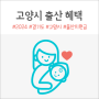 2024 경기도 고양시 출산지원금 및 혜택 신청방법 총정리