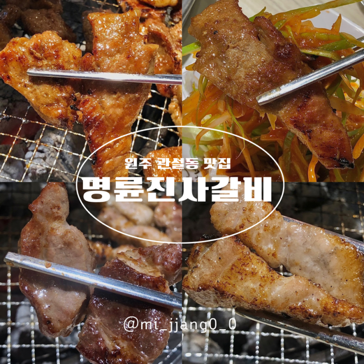 원주 관설동 맛집 돼지갈비 웨이팅 명륜진사갈비 원주관설점