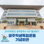 [서구둘러보기] 광주학생독립운동기념회관