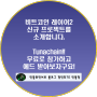 비트코인 레이어2 신규 프로젝트 Tunachain을 소개합니다. B2 네트워크와 함께 무료로 참여하고 에어드랍 노려보자구요!(Galxe 작업도 해두셔요!)