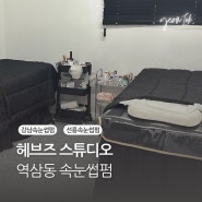 헤브즈 스튜디오, 강남 역삼 속눈썹펌에 진심인 사장님이 말아주는 U컬 만족 후기