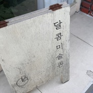 대구 남산역 디저트카페 | 달콤미술관... 아쉬움 후기 😕