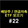 배당주 / 연금저축 ETF 모으기 #22 (TIGER 미국배당다우존스, 리츠부동산인프라 ETF) : 리얼티인컴 ETF가 출시된다고!?!