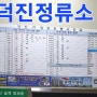 전주 덕진정류소 시간표 24.02.16