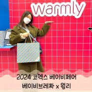 2024 코엑스 베이비페어 주차 무료입장 위치 사은품 (feat.베이비브레짜)