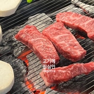 한대앞역 맛집 고기집 추천 : 고기에 진심인 사람들 (소반판 리뷰)
