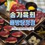 배방 육회와 함께 한잔 즐기기 좋은 송가육회배방탕정점 아산 육사시미 초밥