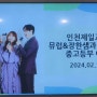 인천제일교회 뮤지컬 공연팀 뮤럽 & 장한샘 과 함께하는 중고등부 찬양 간증 공연