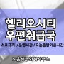 헬리오시티에 우체국이? 우편취급국 위치/운영시간/접수시간/전화번호