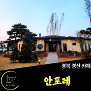 경북 경산 [안포레], 자연속에서 힐링할 수 있는 브런치 카페