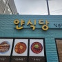 <군산소룡동맛집>생각보다 양이 넉넉한 부타동 '얀식당'