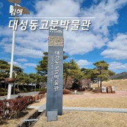 김해 가볼만한곳 대성동고분박물관 실내데이트