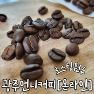 [커피]신선도 좋고,향좋은 원두_광주언니커피