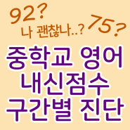 "8~90점대가 가장 위험?" 중학교 영어 내신점수 구간별 진단! 독산동 영어학원 '네임드학원'과 알아봐요