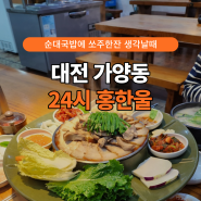 [대전 동구] 가양동 홍한울 복합터미널 근처 24시 순대국밥, 수육모듬, 막걸리