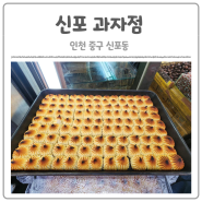 인천/신포동 상투과자 맛집(신포과자점)