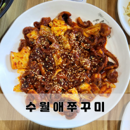 거제 수월 맛집 수월애쭈꾸미 불맛이 살아있네