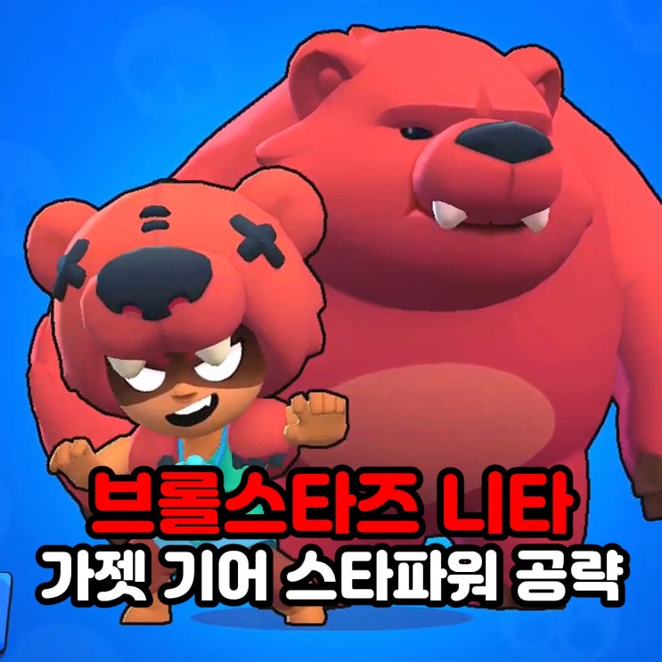 브롤스타즈 니타 가젯 기어 스타파워 공략 : 네이버 블로그