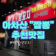 [아차산역] 짬뽕 맛집으로 추천합니다. 명월!