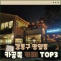 [서울 강동구 명일동] 공부하기 좋은 카페 추천 TOP3