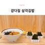 울산 구영리 맛집 강다짐 삼각김밥 메뉴추천