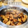신논현 점심 맛집 돼지갈비와 매운소갈비찜 맛있는 청평숯불갈비