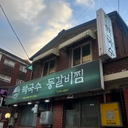 [주안맛집] 팔봉 막국수 등갈비찜