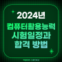 2024년 컴퓨터활용능럭 시험 일정과 합격 방법