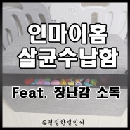 장난감 살균함 - 인마이홈 살균 수납함