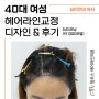 압구정 헤어라인교정, 40대 여자, 생착률과 저장액의 관계