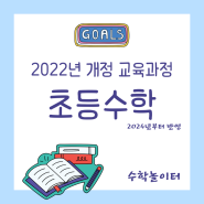 2022년 개정 교육과정 - 초등수학 개정교육2022 (2024 교과서 개편내용)