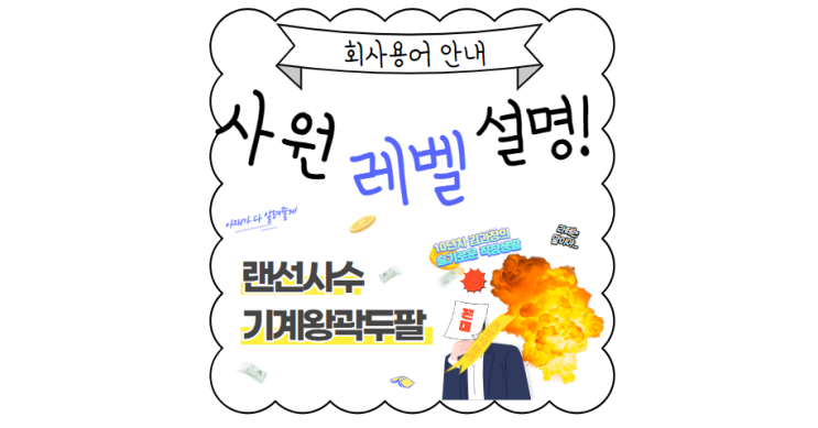 사원 주임 대리 직급, 뜻, 승진 기간 완벽 설명! : 네이버 블로그