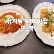 경기광주 장지동 [또, 봄] 뇨끼 맛집