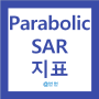 Parabolic SAR 지표(파라볼릭 SAR) 주식보조지표