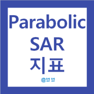 Parabolic SAR 지표(파라볼릭 SAR) 주식보조지표